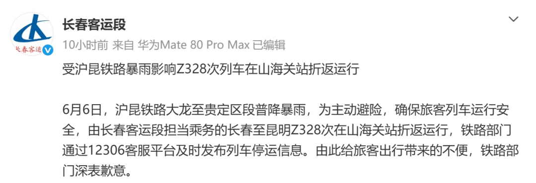 长春至昆明Z328次列车出发约7小时后折返，官方通报