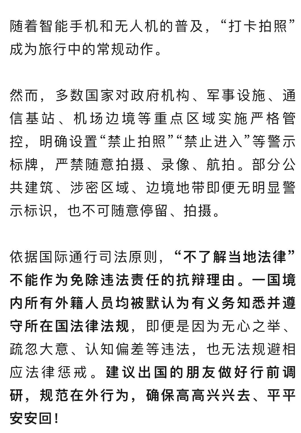 有中国公民旅行时因拍照被拘！官方提醒