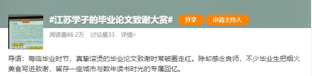 南京大学生毕业论文致谢火了,网友:我将逐字研究 南京大学生毕业论文致谢火了,网友:我将逐字研究