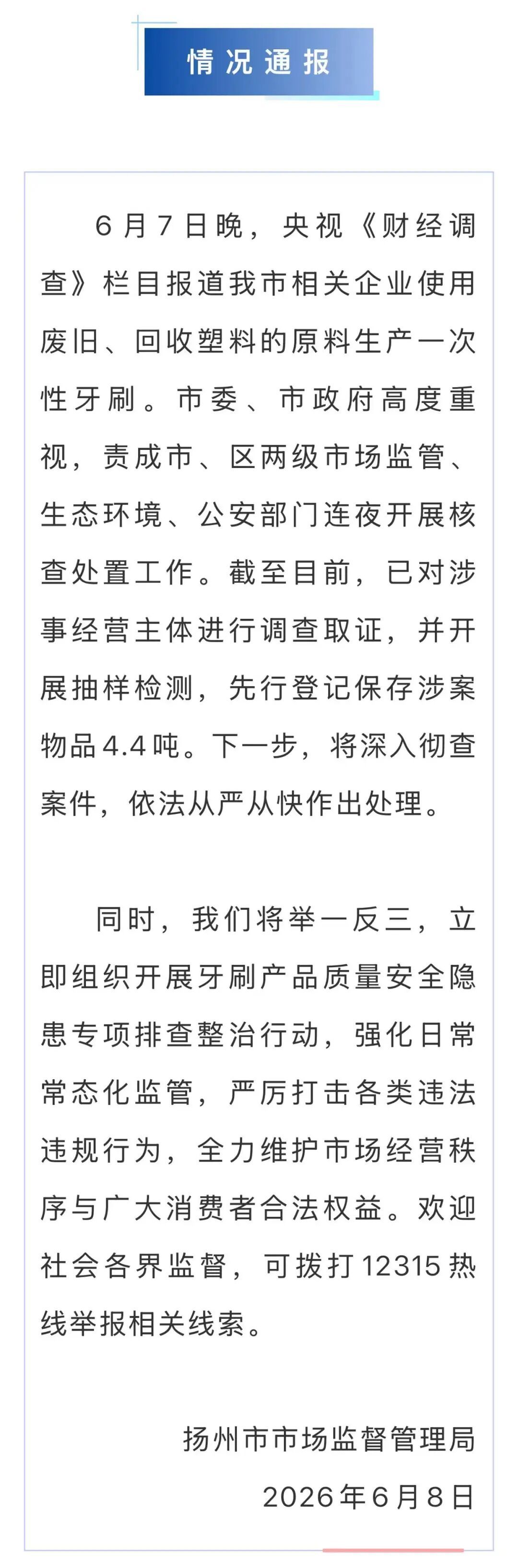 抽样检测4.4吨涉案物品!扬州通报“用拖鞋边角料等做牙刷” 抽样检测4.4吨涉案物品!扬州通报“用拖鞋边角料等做牙刷”