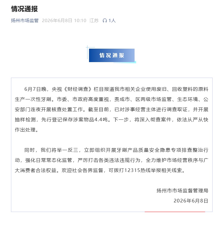 扬州市发布情况通报