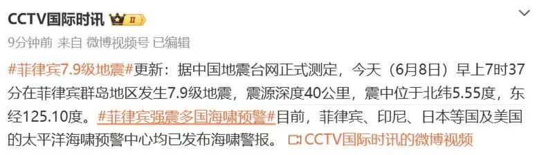 菲律宾群岛地区发生7.9级地震，多国发布海啸警报；国家预警信息发布中心提醒→