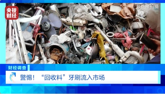 “用拖鞋边角料做牙刷,部分流入酒店民宿”,央视曝光 “用拖鞋边角料做牙刷,部分流入酒店民宿”,央视曝光