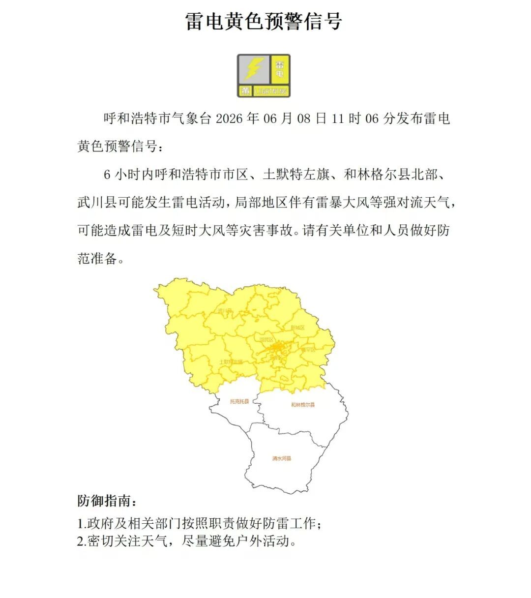 雨雨雨！已抵达呼和浩特！紧急预警！6小时内有雷电！呼市人出门务必带好雨具