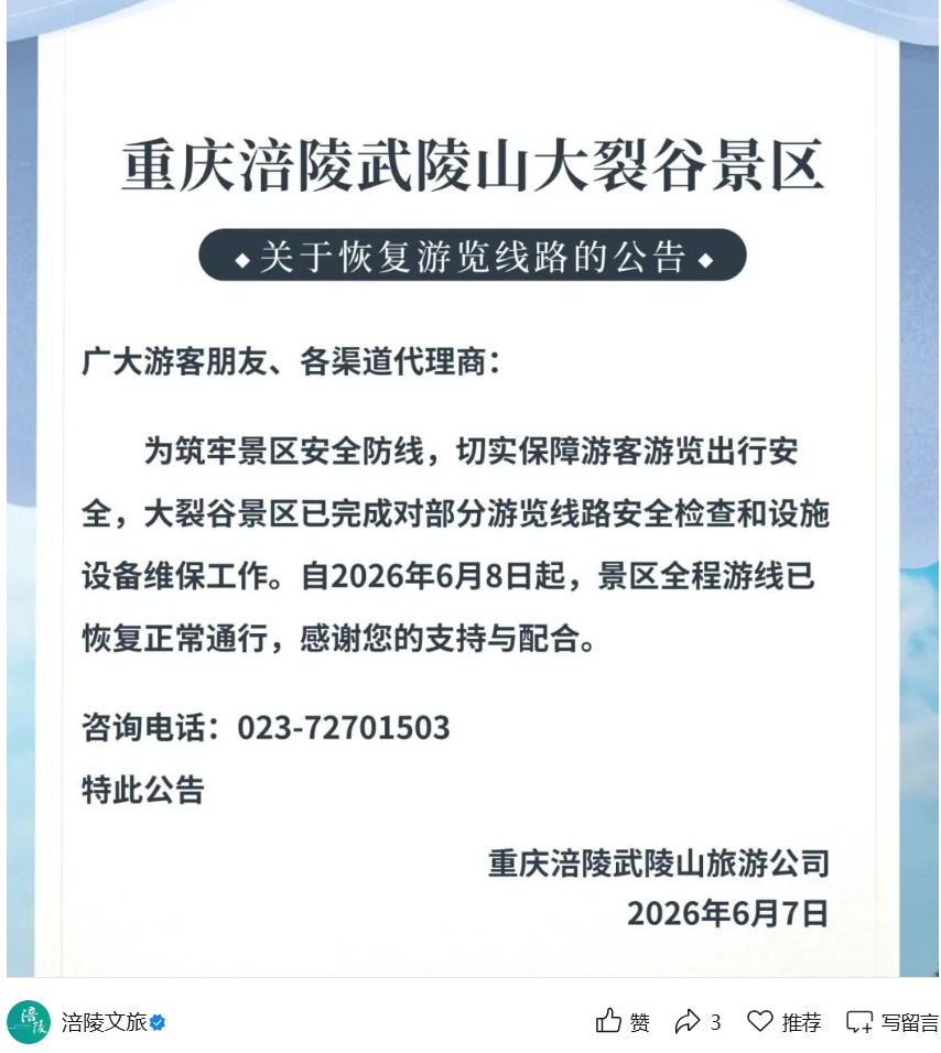 注意！重庆两个景区发布提醒