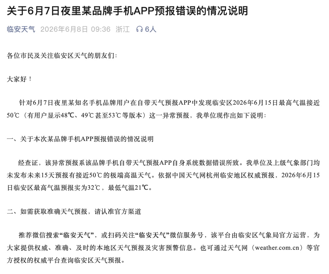 手机显示最高气温53℃?杭州临安:系某品牌手机天气软件自身数据错误所致;品牌方回应 手机显示最高气温53℃?杭州临安:系某品牌手机天气软件自身数据错误所致;品牌方回应