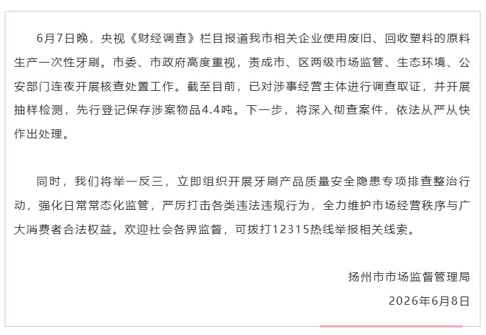 “化工废料翻新成一次性牙刷”,扬州市监局通报 “化工废料翻新成一次性牙刷”,扬州市监局通报