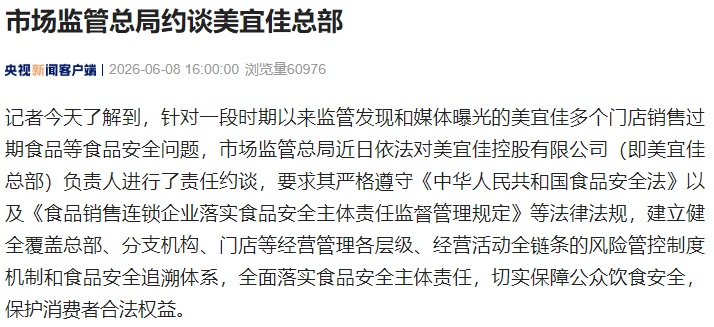 总部被约谈!知名连锁品牌被曝销售过期食品,门店数量全国第一 总部被约谈!知名连锁品牌被曝销售过期食品,门店数量全国第一