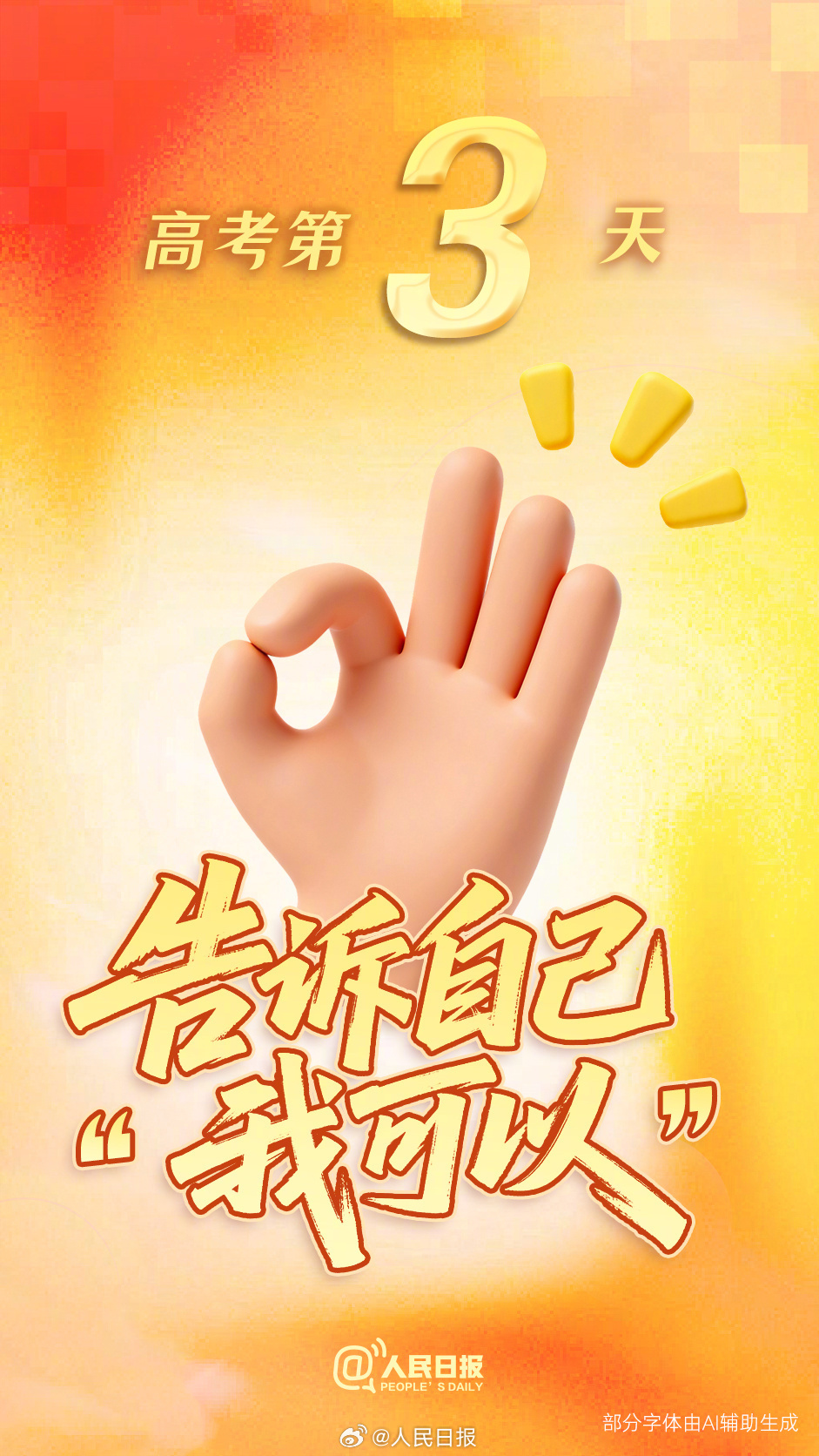 多地高考第三天,抛开杂念,继续向前! 多地高考第三天,抛开杂念,继续向前!