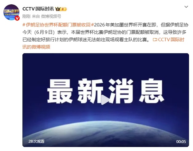 伊朗足协世界杯配额门票被收回 伊朗足协世界杯配额门票被收回