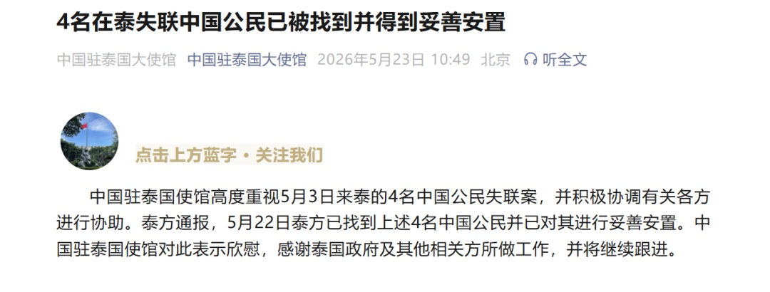 4名在泰失联中国公民已安全回国,云南警方通报 4名在泰失联中国公民已安全回国,云南警方通报