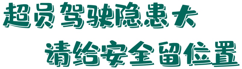 9座面包车竟挤22名学生?!司机被刑拘! 9座面包车竟挤22名学生?!司机被刑拘!