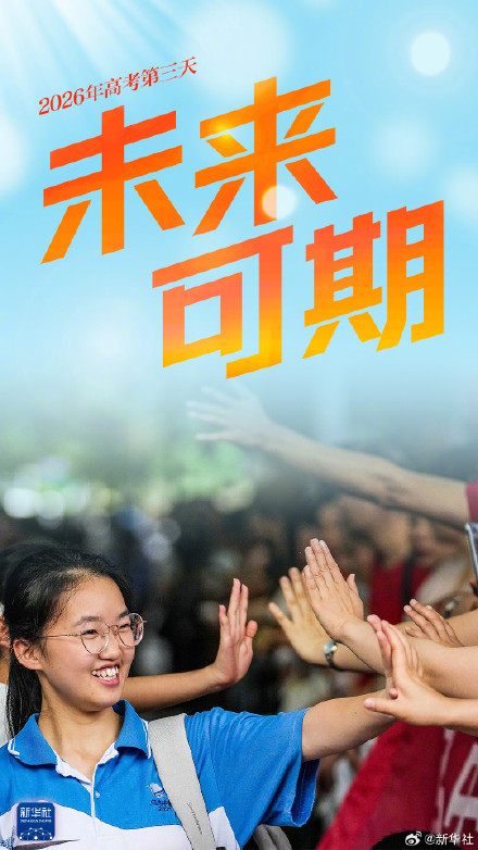高考第三天未来可期