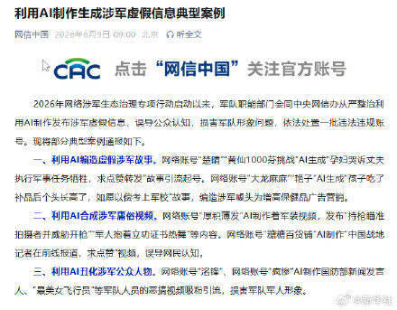 利用AI制作生成涉军虚假信息典型案例 利用AI制作生成涉军虚假信息典型案例