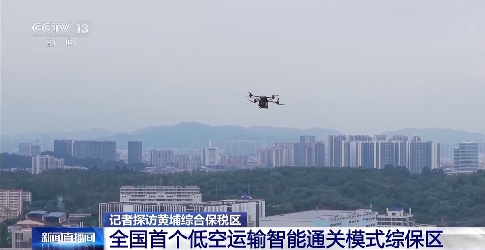 无人机“空运”通关 黄埔综保区跑出外贸加速度 无人机“空运”通关 黄埔综保区跑出外贸加速度