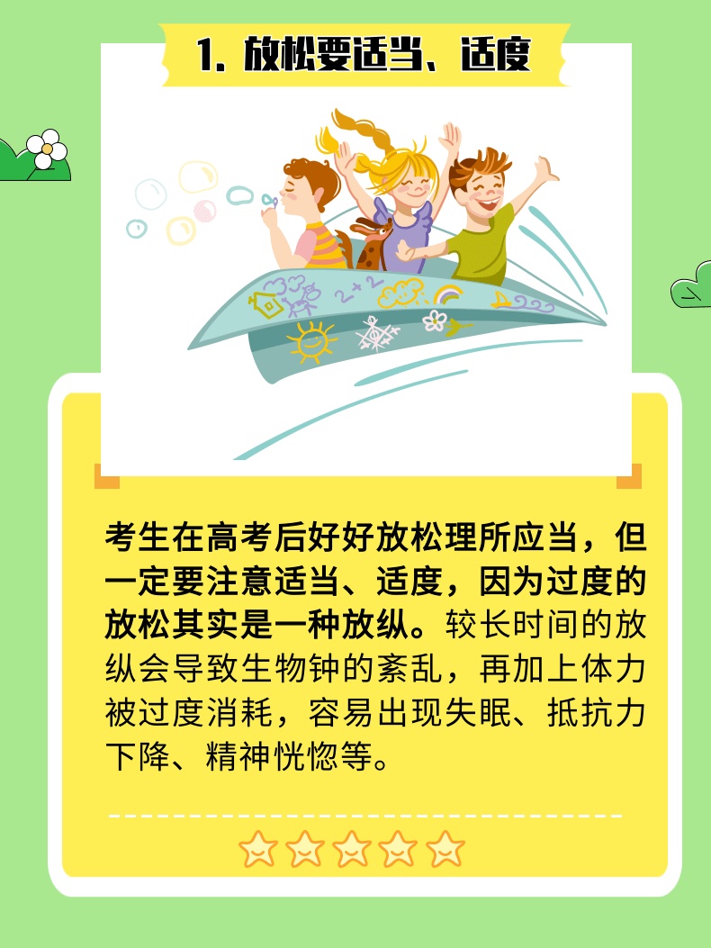 高考结束就“放飞自我”?6个生活提示助你拥有快乐假期 高考结束就“放飞自我”?6个生活提示助你拥有快乐假期