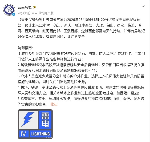注意!云南省西部地区有强降水并伴随强对流天气,需防范可能引发的次生灾害~ 注意!云南省西部地区有强降水并伴随强对流天气,需防范可能引发的次生灾害~