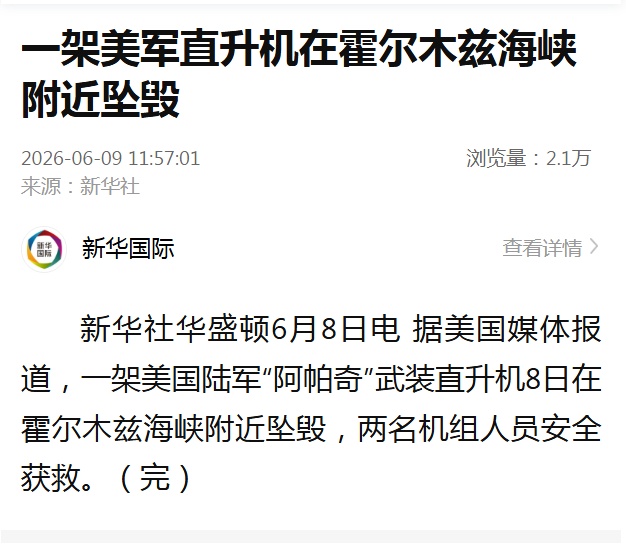 一架美军直升机在霍尔木兹海峡附近坠毁 一架美军直升机在霍尔木兹海峡附近坠毁