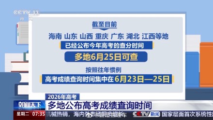 高考统考科目考试结束 多地公布高考查分时间 高考统考科目考试结束 多地公布高考查分时间