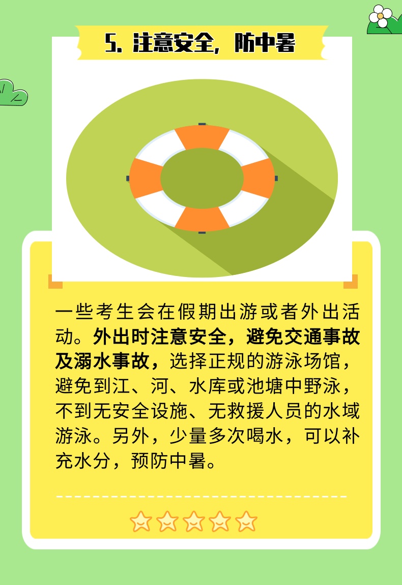 高考结束就“放飞自我”?6个生活提示助你拥有快乐假期 高考结束就“放飞自我”?6个生活提示助你拥有快乐假期