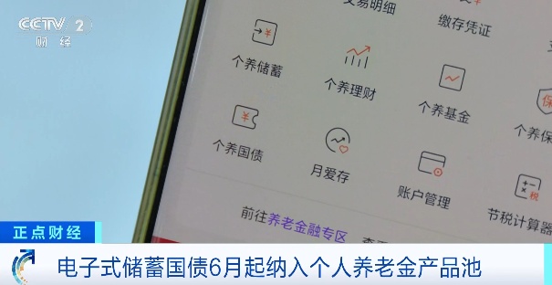 个人养老金能买储蓄国债了!明起发售→ 个人养老金能买储蓄国债了!明起发售→