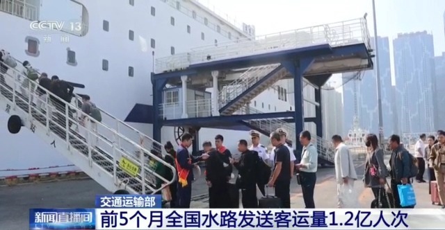 交通运输部:前5个月全国水路发送客运量1.2亿人次 交通运输部:前5个月全国水路发送客运量1.2亿人次