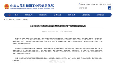 工信部强化规范APP信息窗口跳转