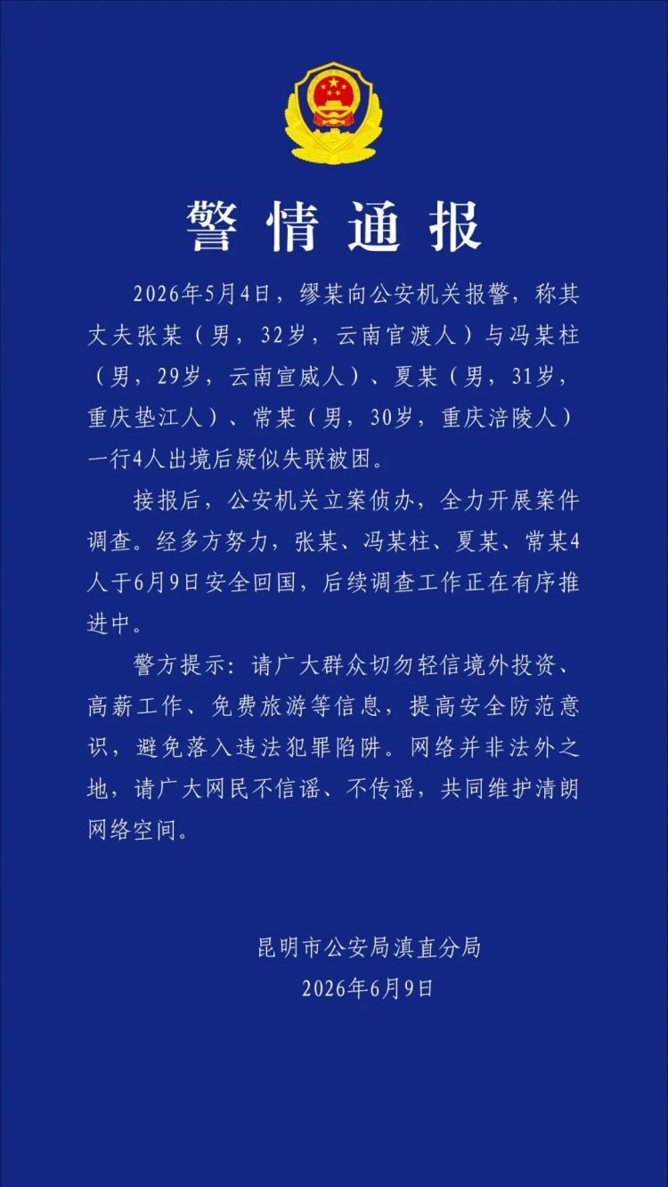 4人出境后疑似失联被困,昆明警方通报:经多方努力,4人已安全回国 4人出境后疑似失联被困,昆明警方通报:经多方努力,4人已安全回国