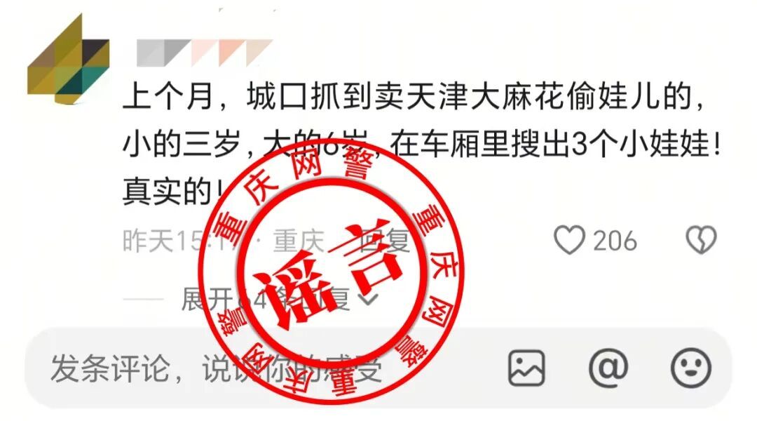警惕!重庆警方最新公布5起网络谣言,你可能刷到过→ 警惕!重庆警方最新公布5起网络谣言,你可能刷到过→