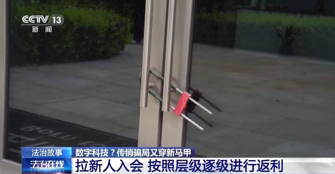 央视曝光!传销头子涉案近38亿元被判10年,出狱后再骗10个亿 央视曝光!传销头子涉案近38亿元被判10年,出狱后再骗10个亿