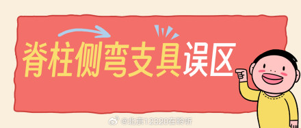 关于脊柱侧弯支具的几个认知误区 关于脊柱侧弯支具的几个认知误区