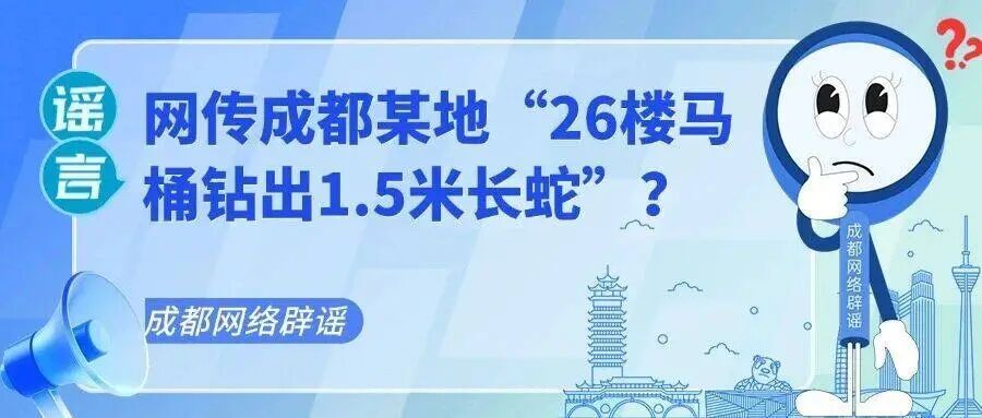 成都“26楼马桶钻出1.5米长蛇”?多部门辟谣:系2020年旧闻翻炒 成都“26楼马桶钻出1.5米长蛇”?多部门辟谣:系2020年旧闻翻炒