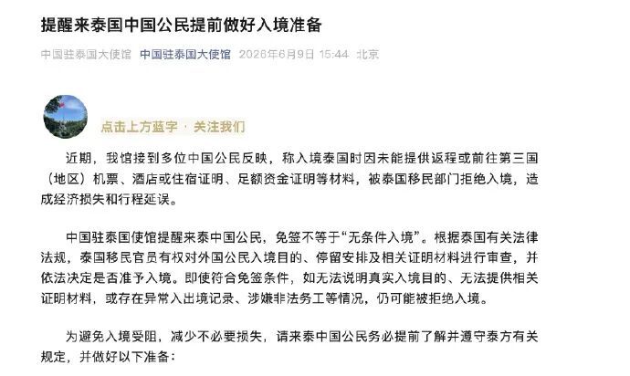 多位中国公民被泰国拒绝入境,中国驻泰使馆提醒! 多位中国公民被泰国拒绝入境,中国驻泰使馆提醒!