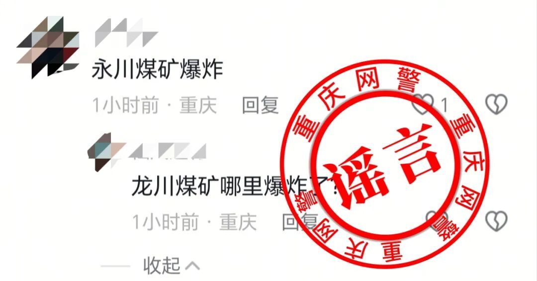 警惕!重庆警方最新公布5起网络谣言,你可能刷到过→ 警惕!重庆警方最新公布5起网络谣言,你可能刷到过→