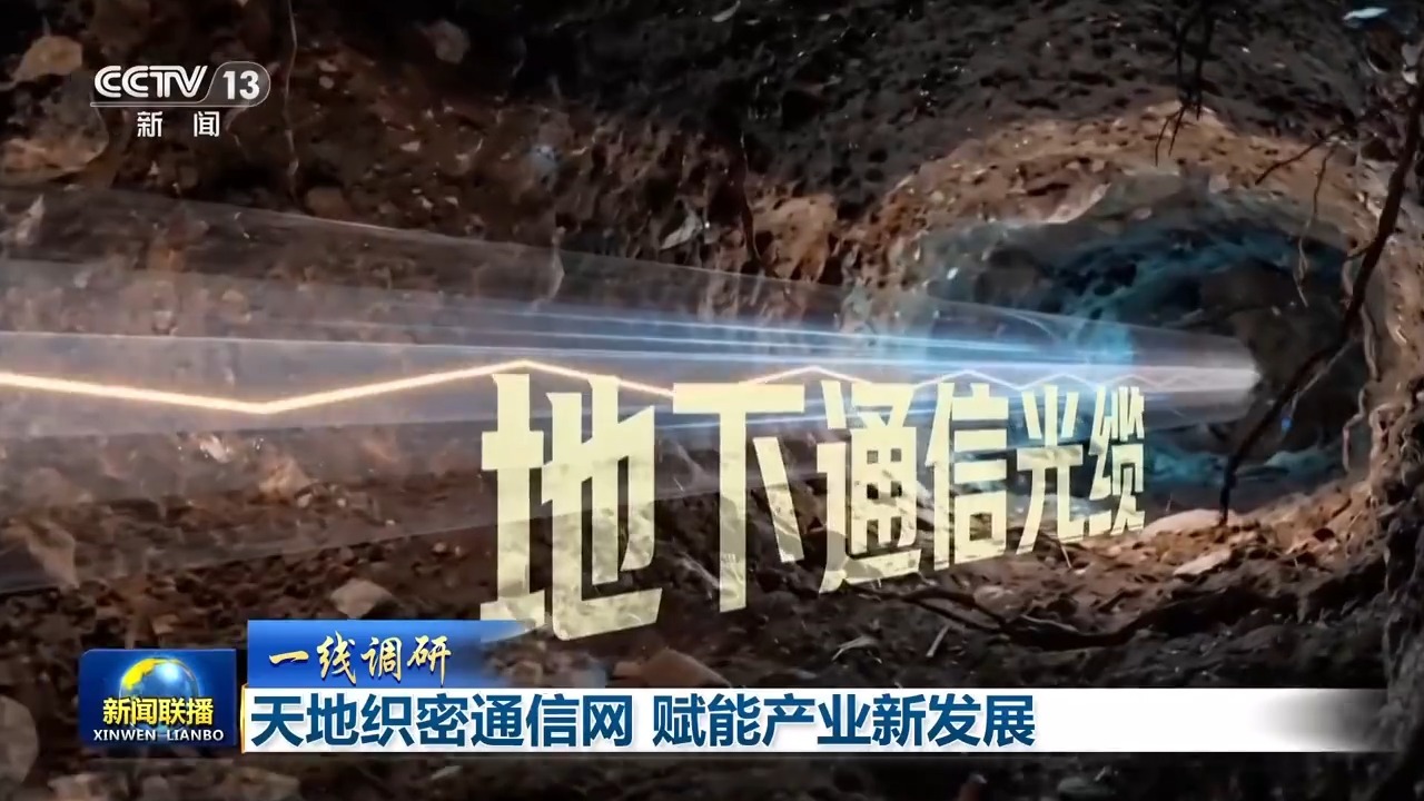 一线调研丨新一代通信网突破空地盲区 赋能产业新发展 一线调研丨新一代通信网突破空地盲区 赋能产业新发展