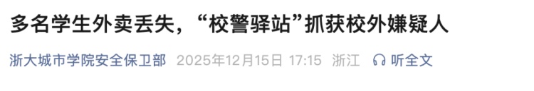 高校帮大学生抓“外卖贼”,引热议! 高校帮大学生抓“外卖贼”,引热议!