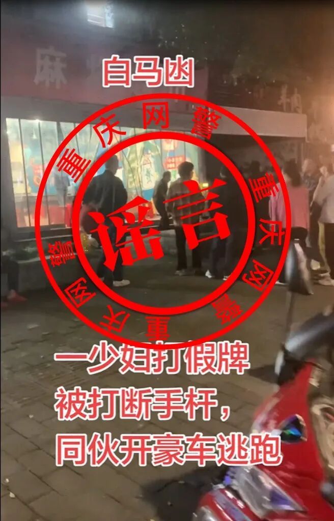 警惕!重庆警方最新公布5起网络谣言,你可能刷到过→ 警惕!重庆警方最新公布5起网络谣言,你可能刷到过→