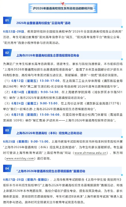 2026年上海高考成绩6月23日公布!招生系列咨询活动即将开始 2026年上海高考成绩6月23日公布!招生系列咨询活动即将开始