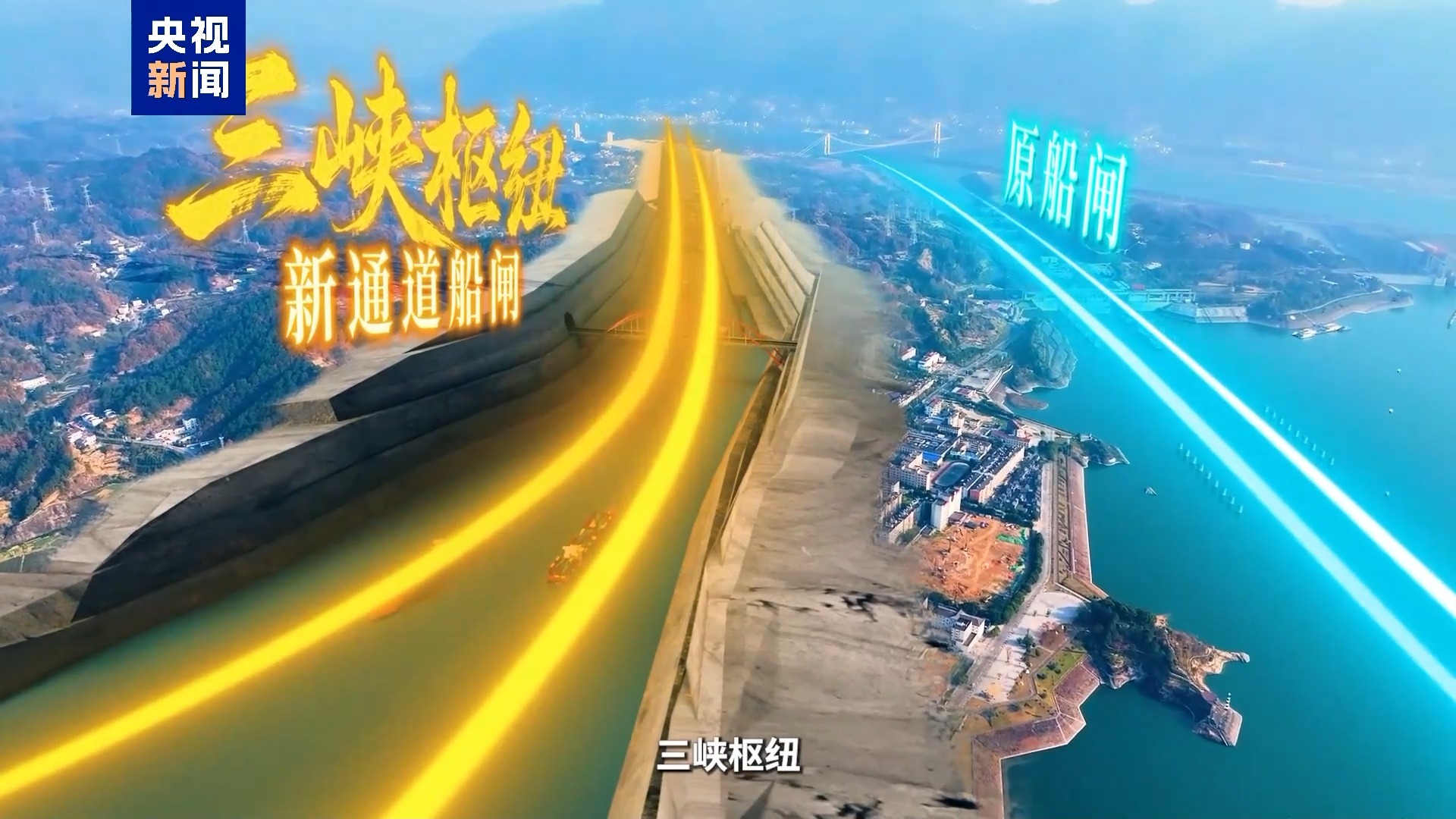 三峡水运新通道工程开工 建成后新船闸可通行万吨级船舶 三峡水运新通道工程开工 建成后新船闸可通行万吨级船舶