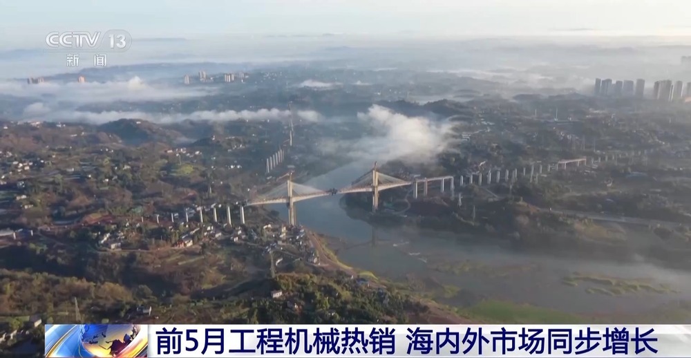 今年前5月我国工程机械热销 海内外市场同步增长 今年前5月我国工程机械热销 海内外市场同步增长