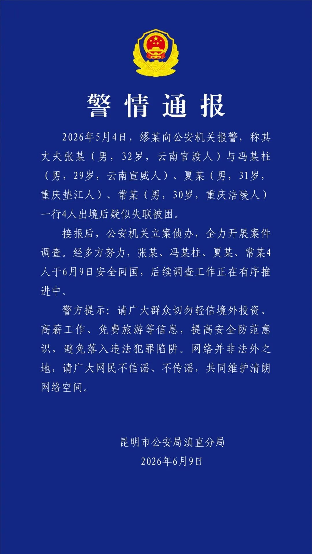 一行4人出境后疑似失联被困,经多方努力安全回国 ,警方提示 一行4人出境后疑似失联被困,经多方努力安全回国 ,警方提示