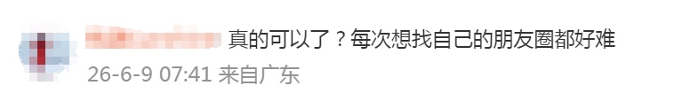 微信朋友圈有新功能！网友：终于等到了