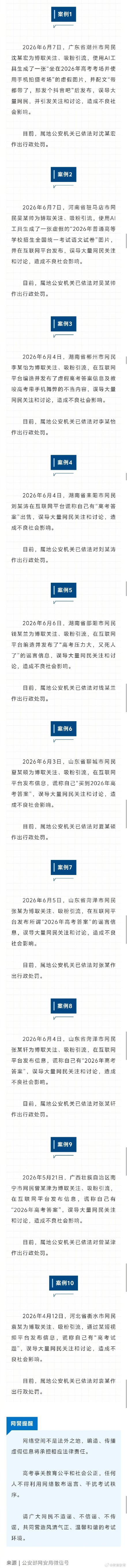 公安部公布10起涉高考网络谣言典型案例 公安部公布10起涉高考网络谣言典型案例