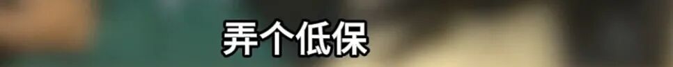 男子称听老婆话“假离婚”,房子和钱都转过去后,她不愿意复婚了! 男子称听老婆话“假离婚”,房子和钱都转过去后,她不愿意复婚了!