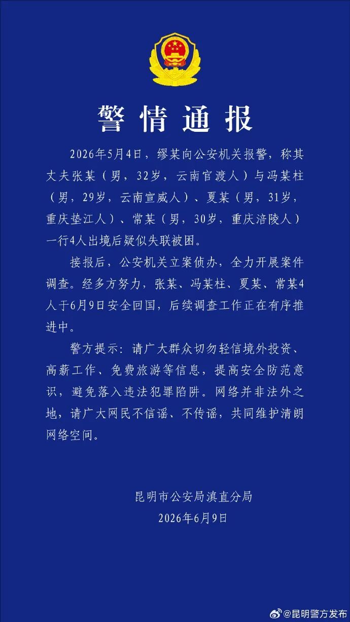 警方通报：4名在泰失联中国公民（张某、冯某柱、夏某、常某）目前已安全回国