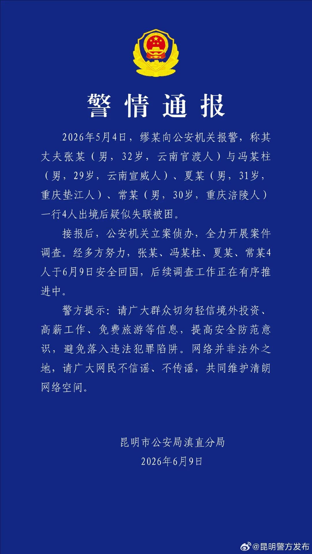 4名境外失联中国公民，安全回国！