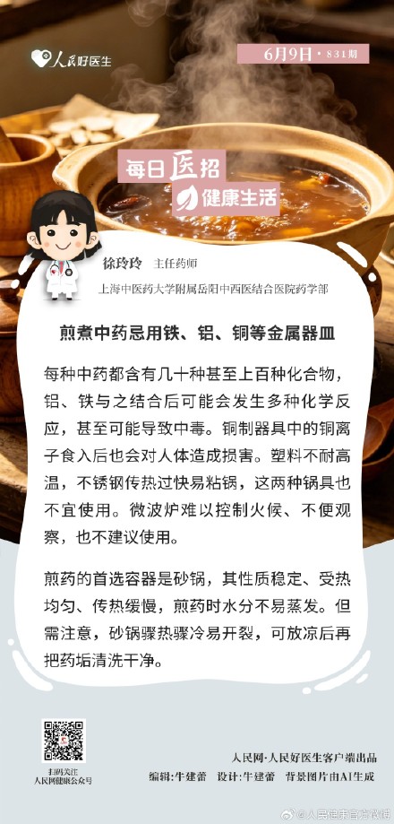 煎煮中药忌用铁、铝、铜等金属器皿 煎煮中药忌用铁、铝、铜等金属器皿