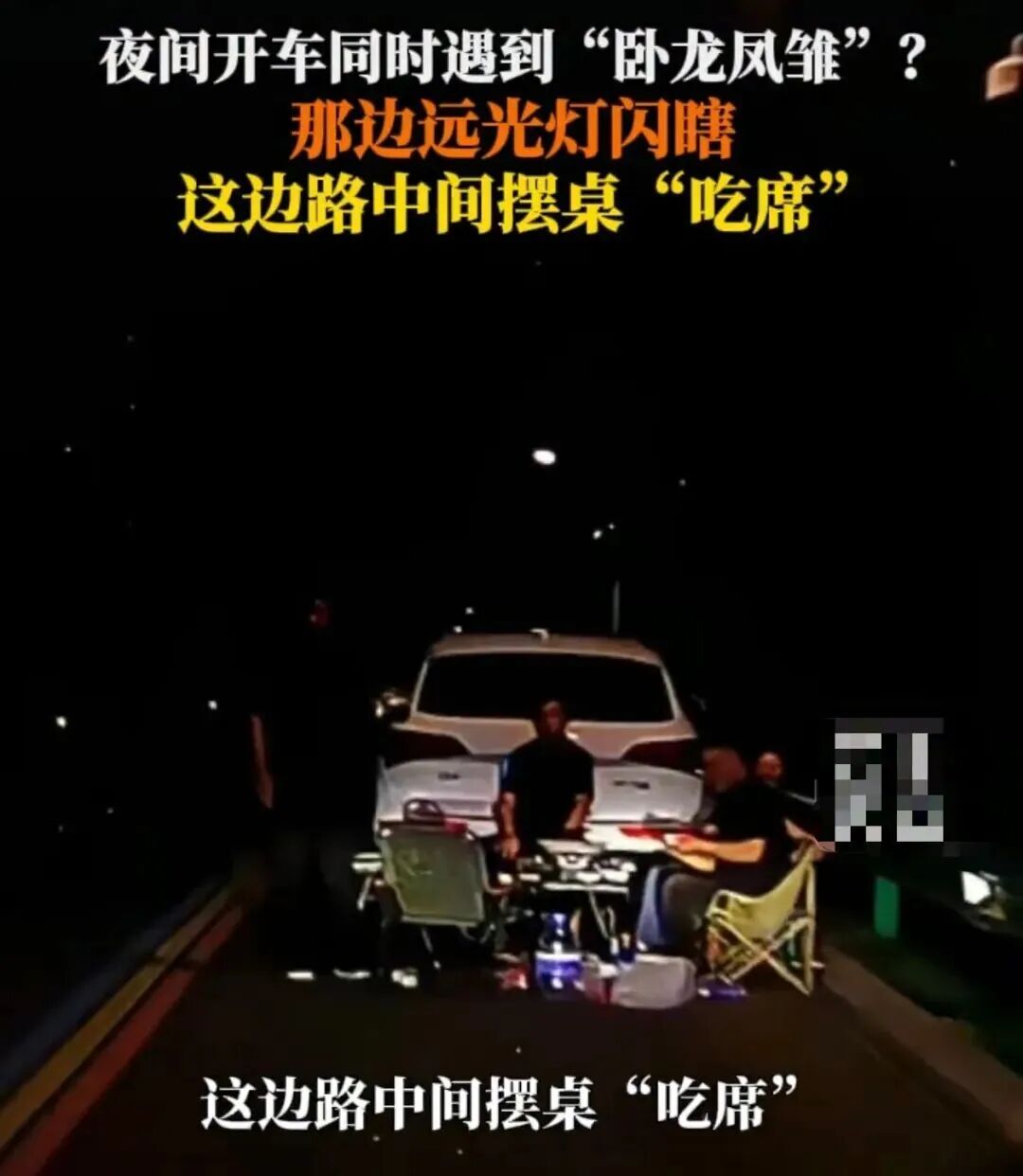 惊出一身冷汗！司机避开远光灯后，赫然发现有5人在路上围桌聚餐！