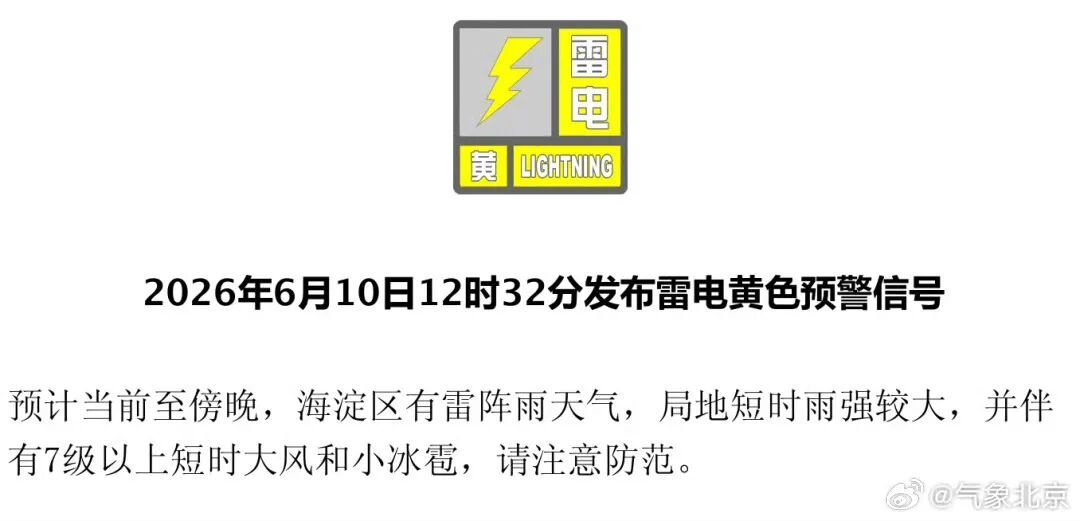 下班快回家！北京10区发布雷电黄警，局地雨强+大风+冰雹，注意防范！