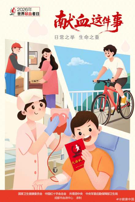 世界献血者日宣传海报正式发布! 世界献血者日宣传海报正式发布!